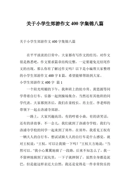 关于小学生郊游作文400字集锦八篇