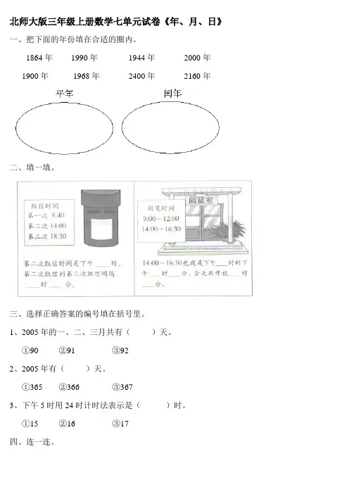 北师大版小学三年级上册数学第7单元《年月日》试卷