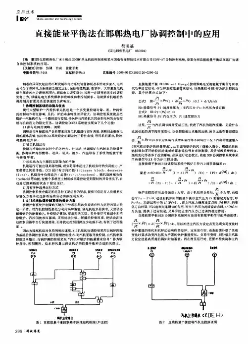 直接能量平衡法在邯郸热电厂协调控制中的应用