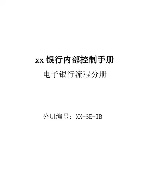 D01商业银行内部控制手册-内控手册-结算-电子银行