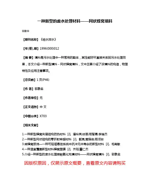 一种新型的废水处理材料——网状蜂窝填料