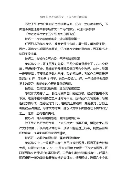 2020年中考考场作文十个写作技巧顺口溜_作文2000字_中考作文指导_