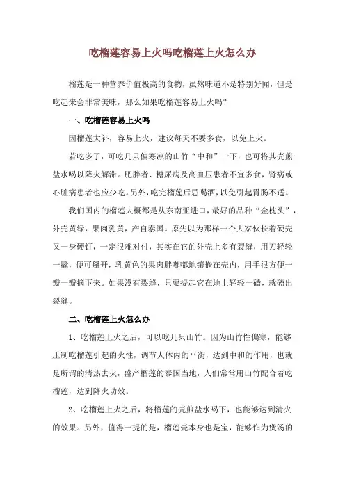 吃榴莲容易上火吗 吃榴莲上火怎么办
