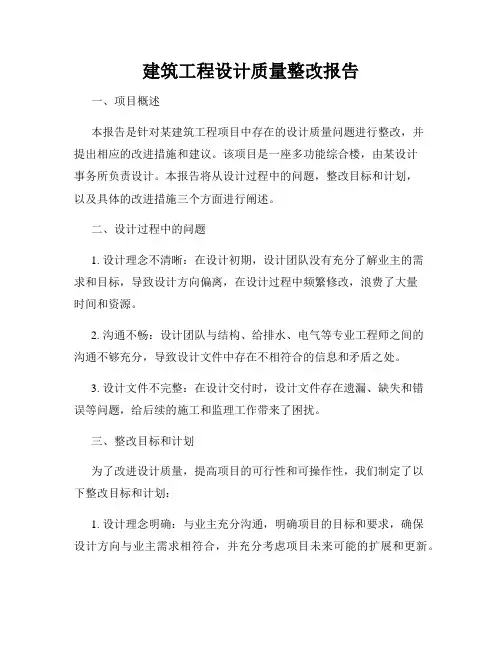 建筑工程设计质量整改报告
