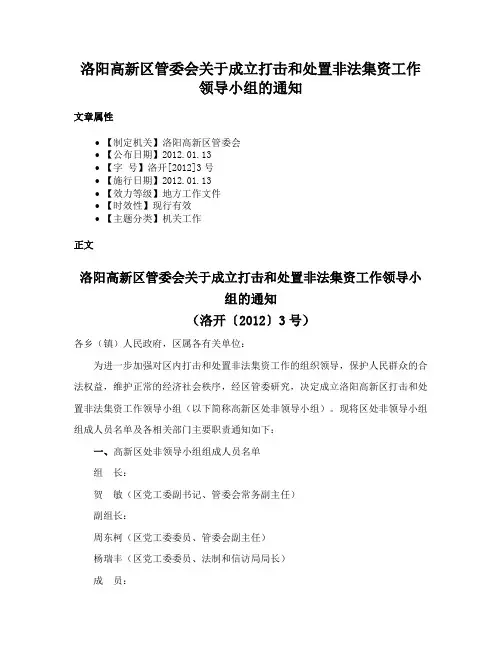 洛阳高新区管委会关于成立打击和处置非法集资工作领导小组的通知