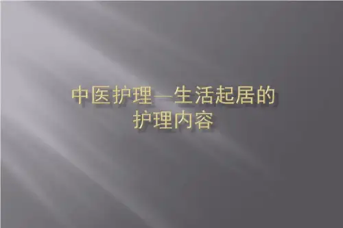 中医护理—生活起居的护理内容