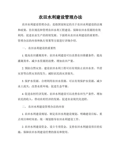 农田水利建设管理办法