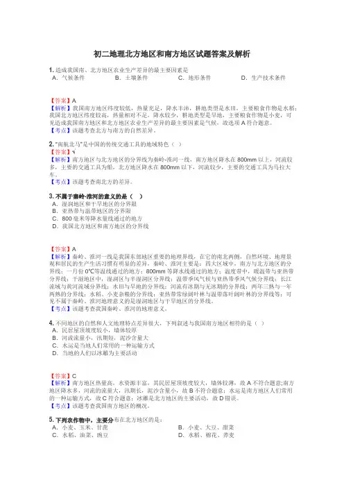 初二地理北方地区和南方地区试题答案及解析
