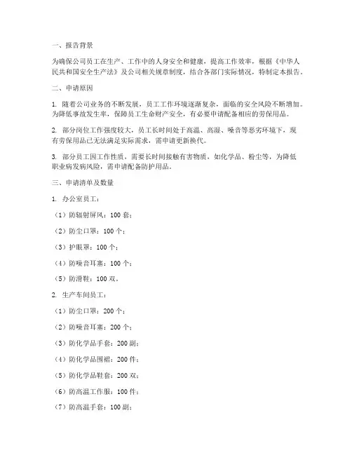 员工劳保用品申请报告
