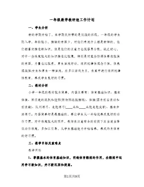 一年级数学教研组工作计划(三篇)