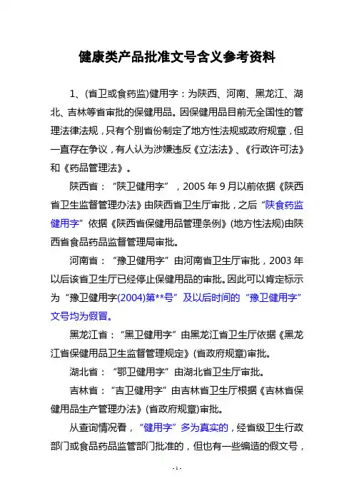 健康类产品批准文号含义参考资料
