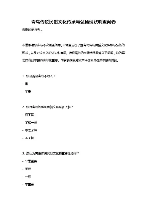 青岛传统民俗文化传承与弘扬现状调查问卷