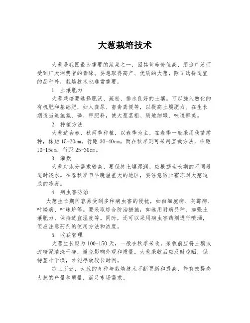 大葱栽培技术