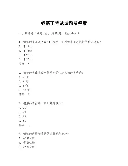 钢筋工考试试题及答案