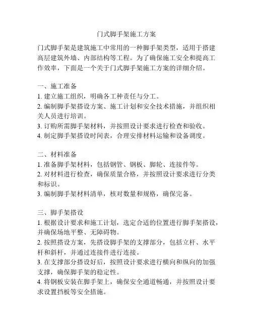 门式脚手架施工方案
