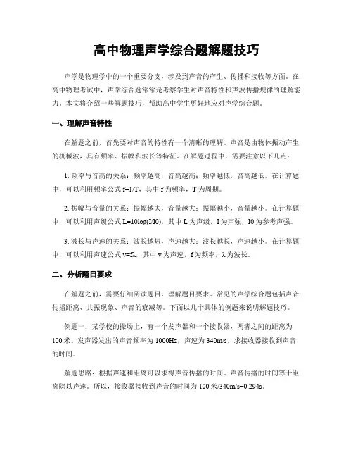 高中物理声学综合题解题技巧