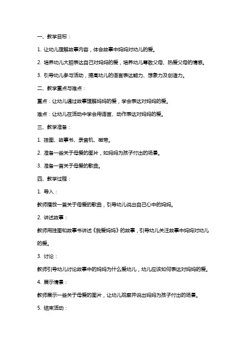 幼儿园小班《我爱妈妈》语言教案