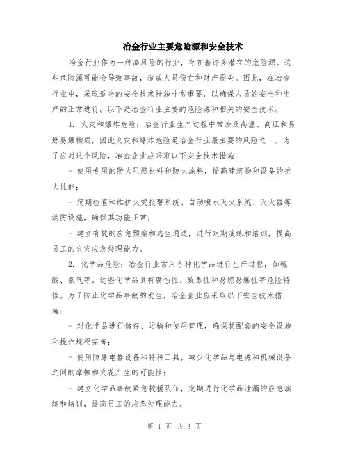 冶金行业主要危险源和安全技术