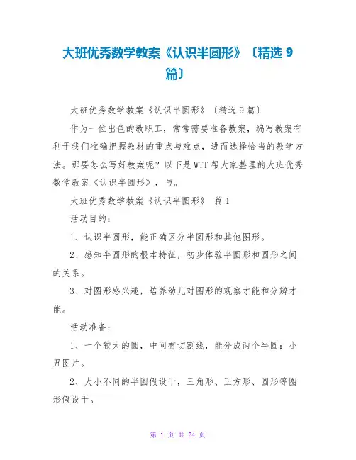 大班优秀数学教案《认识半圆形》(精选9篇)