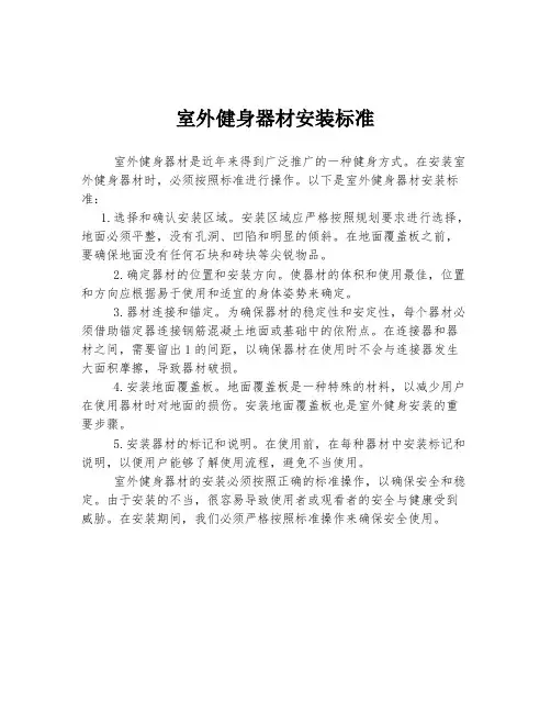 室外健身器材安装标准