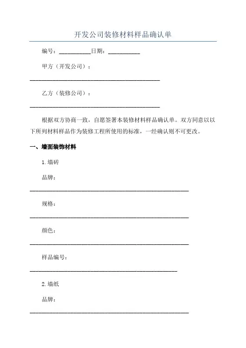 开发公司装修材料样品确认单