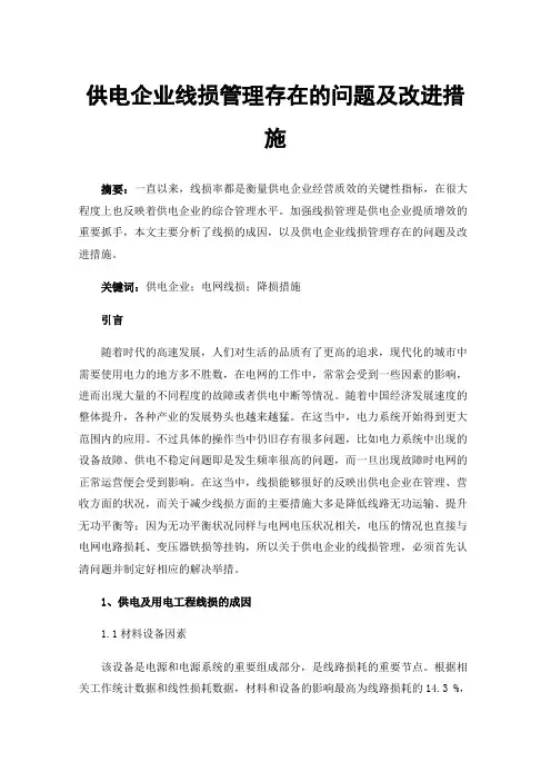 供电企业线损管理存在的问题及改进措施
