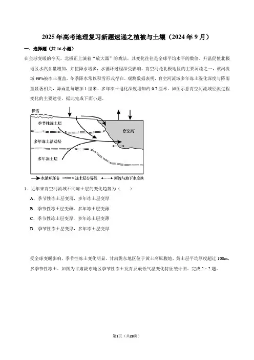 2025年高考地理复习新题速递之植被与土壤(2024年9月)