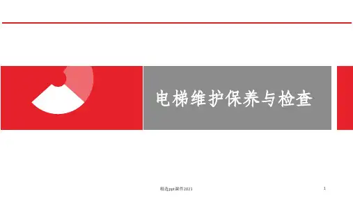 电梯维护保养与检查知识培训ppt精选课件