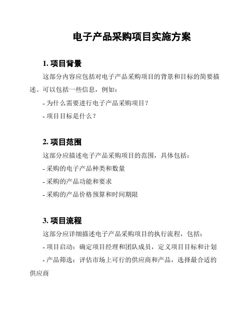 电子产品采购项目实施方案