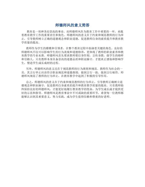 师德师风的意义简答(一)