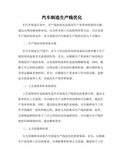 汽车制造生产线优化