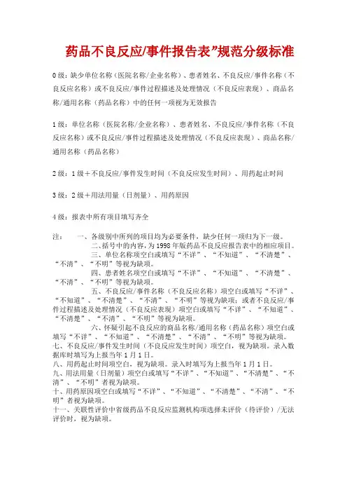 药品不良反应报告表规范分级标准