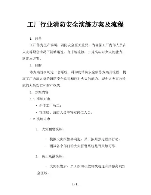 工厂行业消防安全演练方案及流程