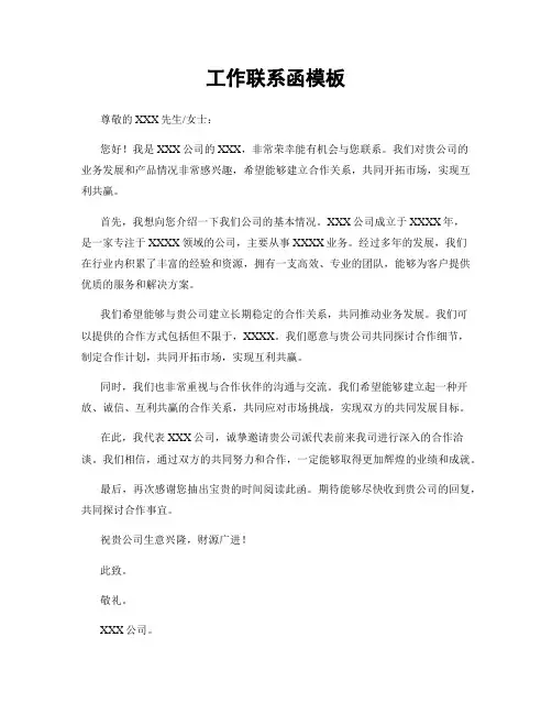 工作联系函模板