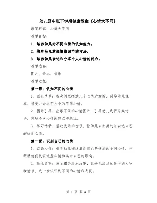 幼儿园中班下学期健康教案《心情大不同》