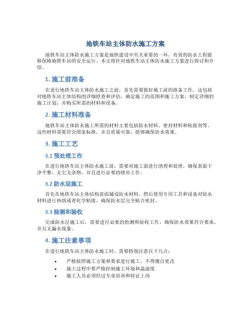 地铁车站主体防水施工方案