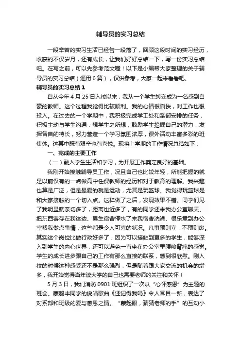 关于辅导员的实习总结（通用6篇）