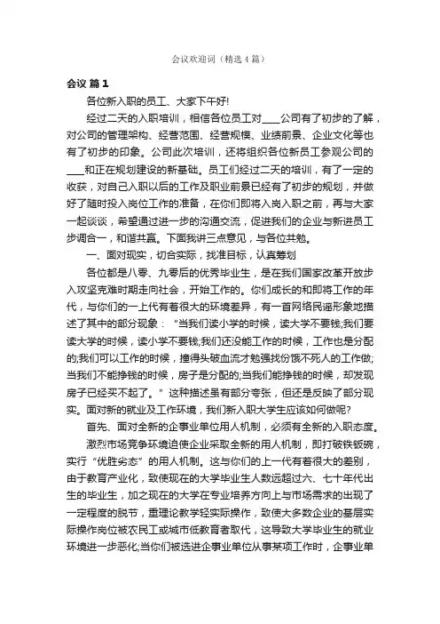 会议欢迎词（精选4篇）