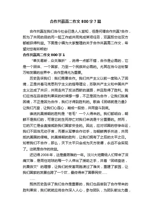 合作共赢高二作文800字7篇