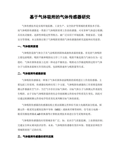 基于气体吸附的气体传感器研究