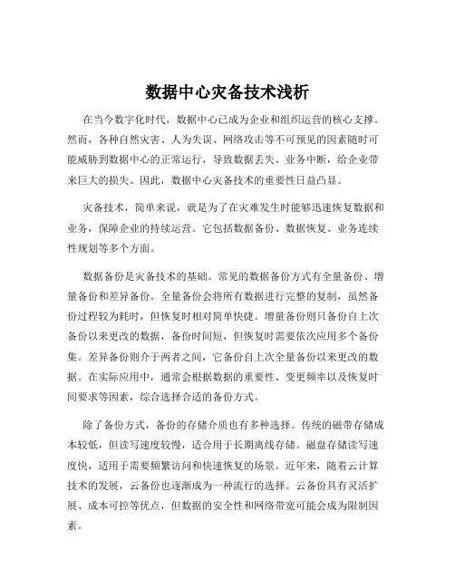数据中心灾备技术浅析