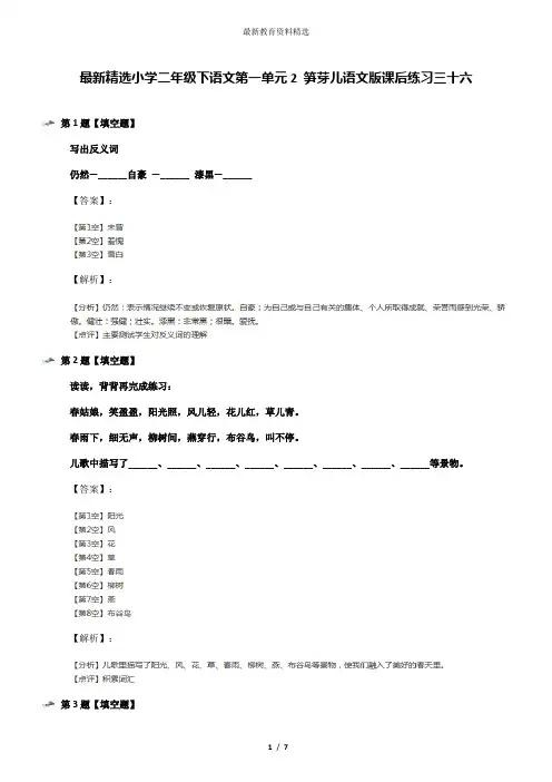 最新精选小学二年级下语文第一单元2 笋芽儿语文版课后练习三十六