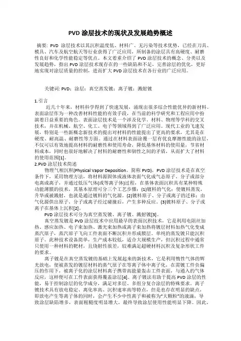 PVD涂层技术的现状及发展趋势概述