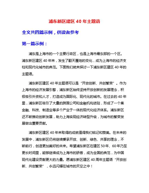 浦东新区建区40年主题语