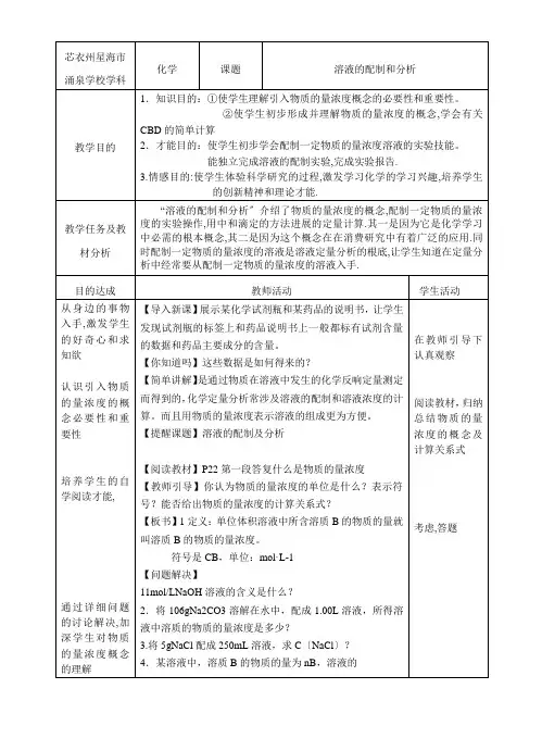 第三高中化学 溶液的配制及分析教学设计
