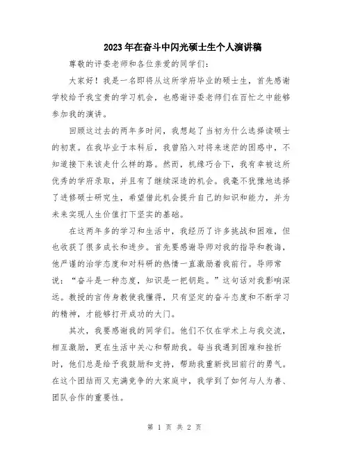2023年在奋斗中闪光硕士生个人演讲稿