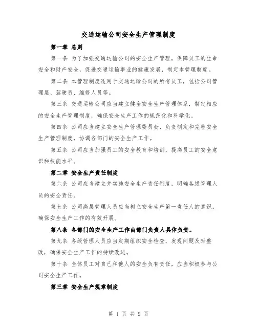 交通运输公司安全生产管理制度(4篇)