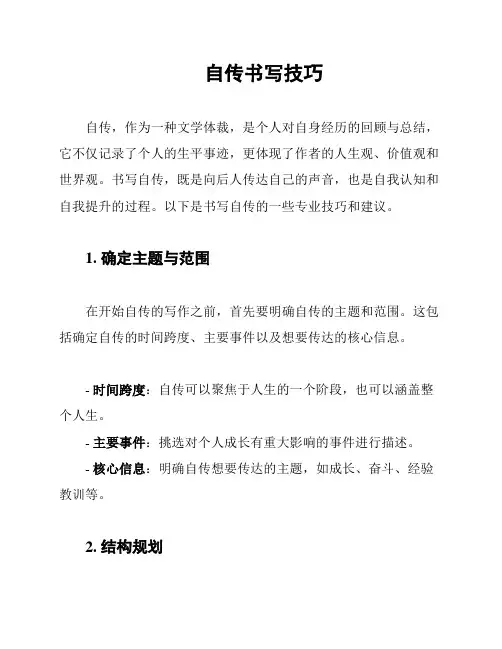 自传书写技巧