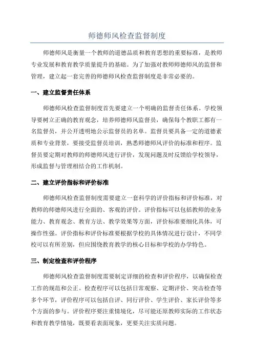 师德师风检查监督制度