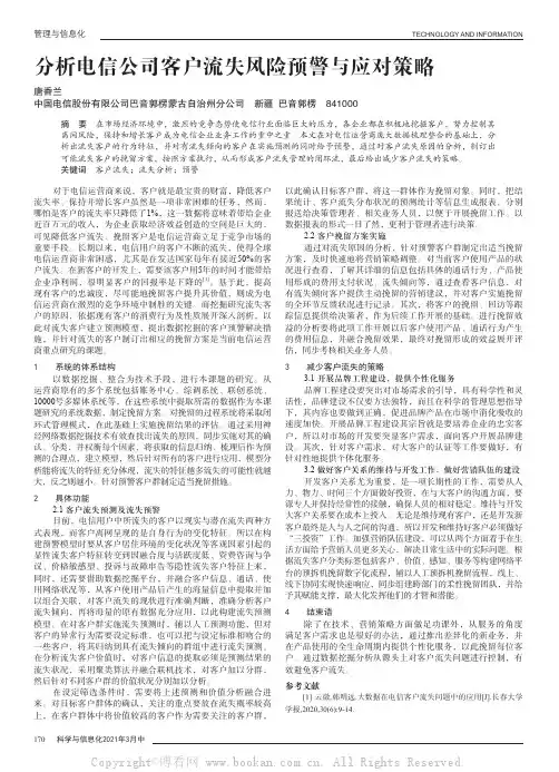 分析电信公司客户流失风险预警与应对策略